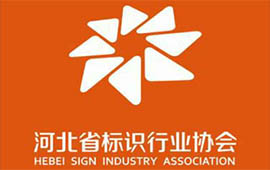 河北省标识行业协会